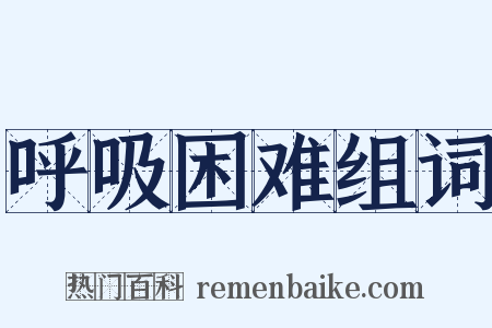 呼吸困难组词是什么意思的图片